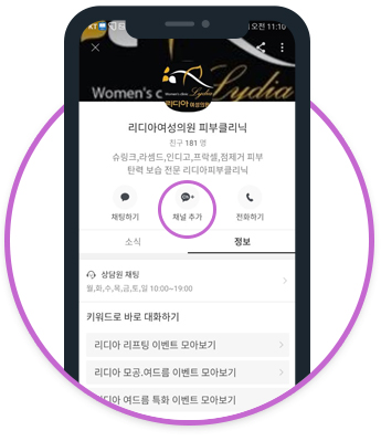 카카오톡 채널추가 버튼 눌러 리디아여성의원 피부클리닉과 친구 추가